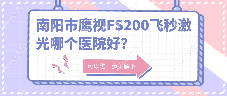 南阳市鹰视FS200飞秒激光哪个医院好？尖峰//等这一家技术好