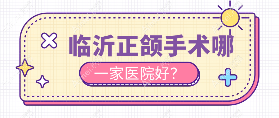 临沂正颌手术哪一家医院好？临沂正颌手术的医院有松果/兰山王兆建