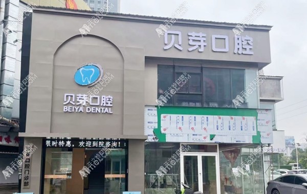 广州贝芽口腔门诊部