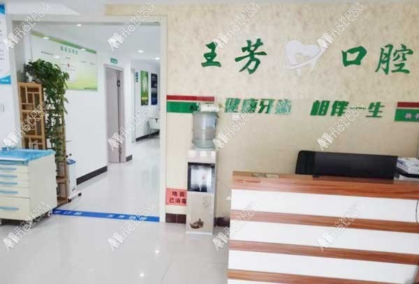 临沂兰山王芳口腔诊所 临沂兰山王芳口腔诊所