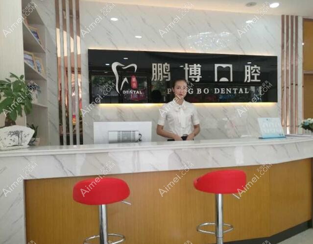 贵州松桃县鹏博口腔门诊部
