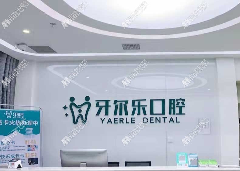 临沂兰山牙尔乐口腔门诊部 临沂兰山牙尔乐口腔门诊部