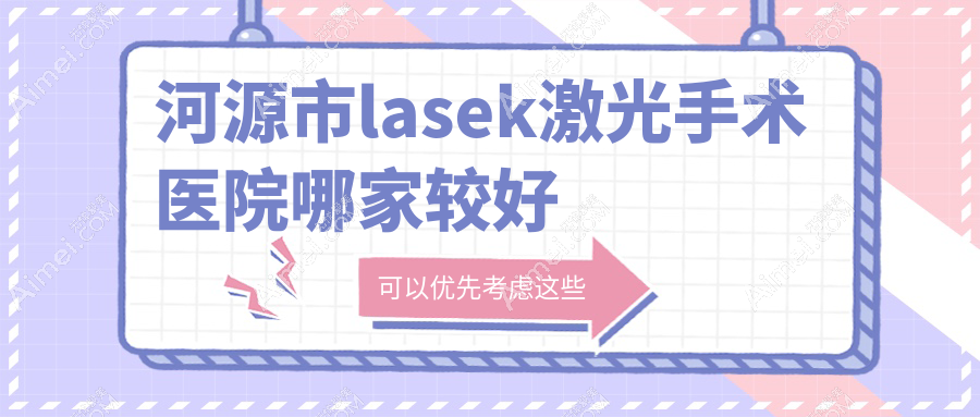 河源市lasek激光手术医院哪家较好？做/的医院有这3家