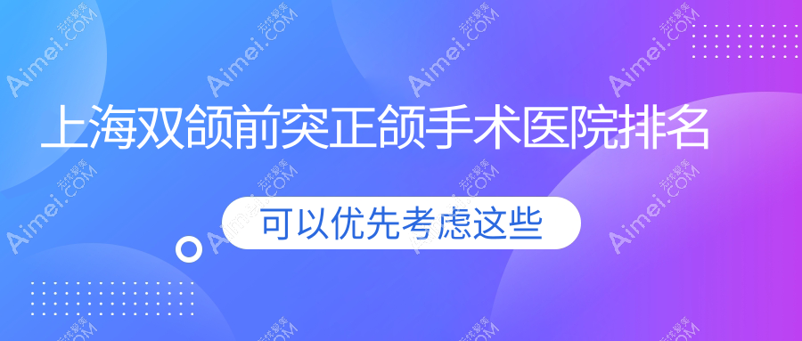 上海双颌前突正颌手术医院排名上海双颌前突正颌手术摩尔医院好还不贵