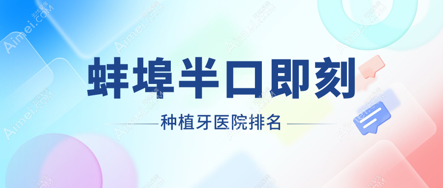 蚌埠半口即刻种植牙医院排名蚌埠半口即刻种植牙琥珀便宜又好