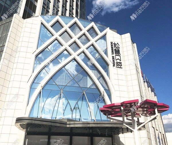 昆明西山松鼠口腔门诊部