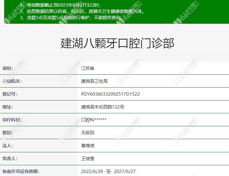 建湖八颗牙口腔门诊部