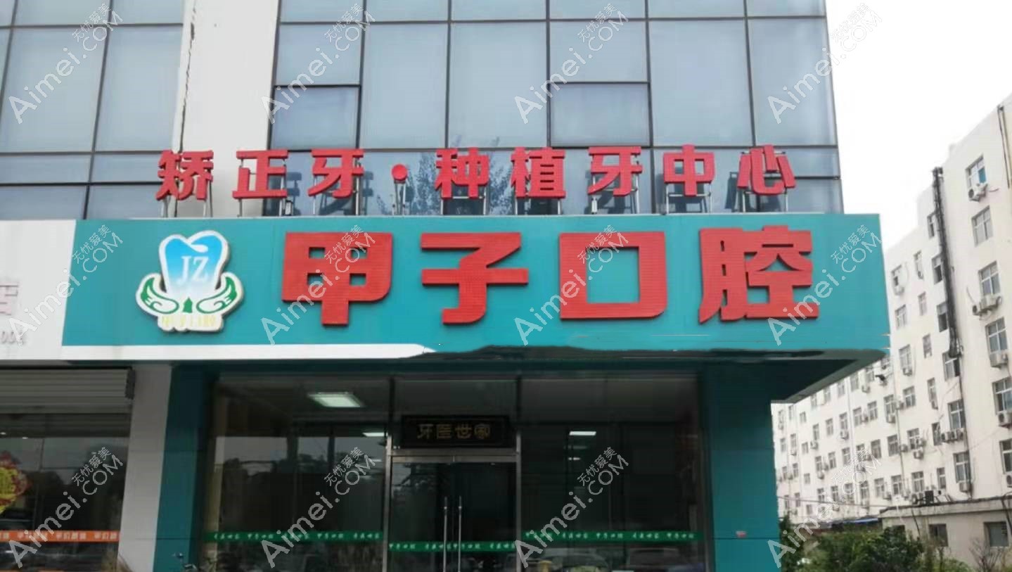 邯郸邢甲子口腔诊所