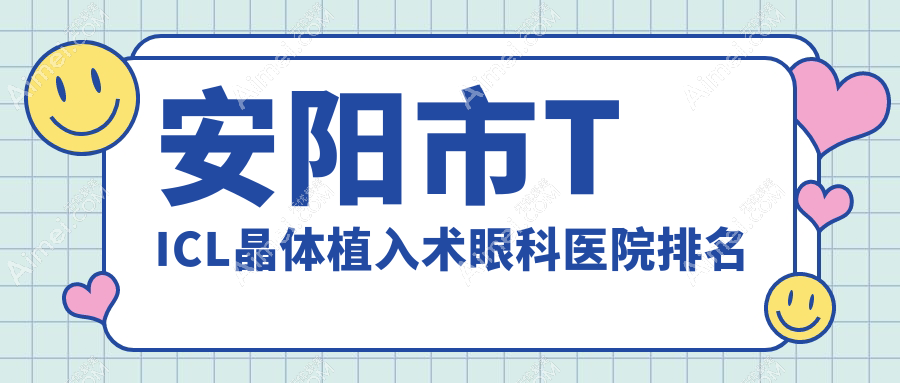 安阳市TICL晶体植入术好的医院排名:TICL晶体植入术好的正规医院除了康目还有这一家