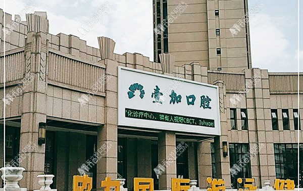 秦皇岛壹佳口腔诊所