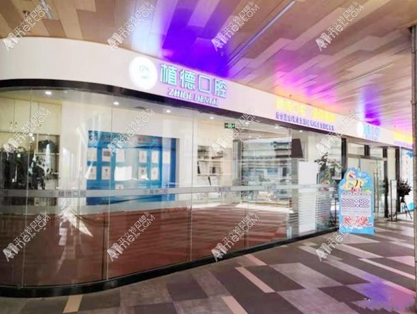 云南植德口腔盘龙瑞鼎城口腔诊所