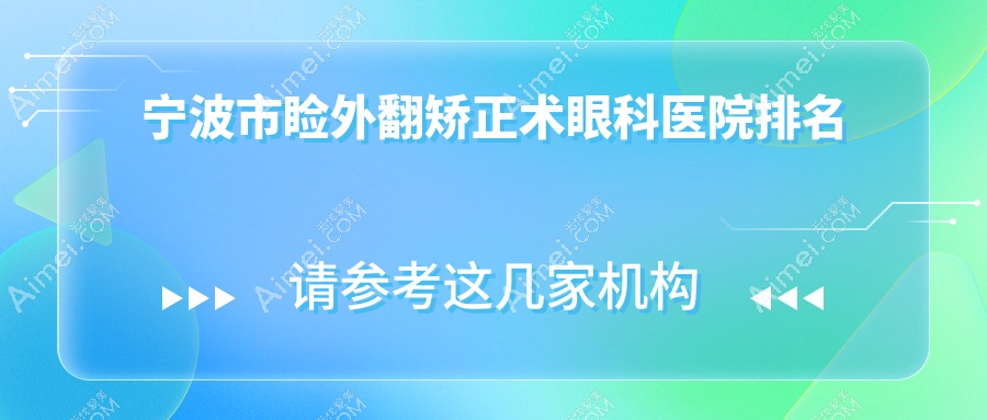 宁波市睑外翻矫正术医院价格揭晓:排名靠前的&台州华厦眼科睑外翻矫正术费用2700起