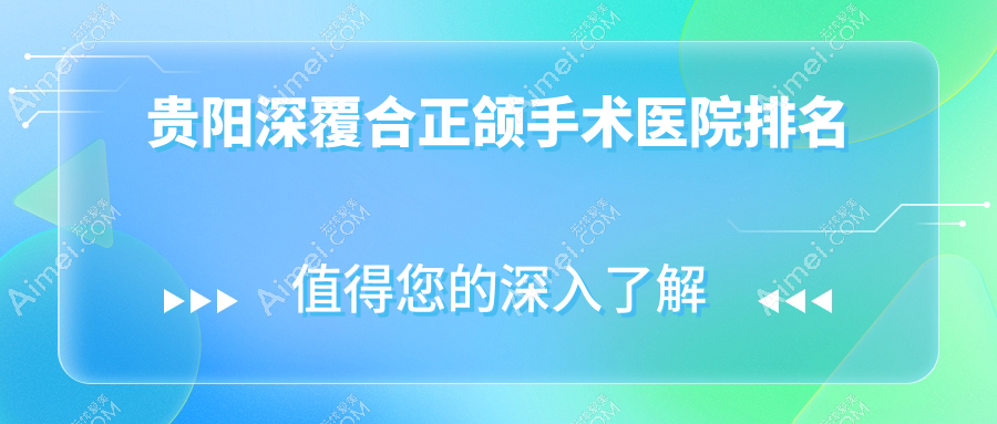 贵阳深覆合正颌手术医院排名贵阳深覆合正颌手术云岩禾沐便宜又好