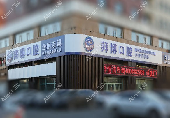 长春拜博口腔门诊部 长春拜博口腔门诊部