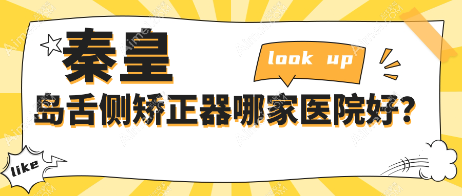 秦皇岛舌侧矫正器哪家医院好？秦皇岛ebrace舌侧矫正/3m黄金incognito舌侧矫正选择这几个