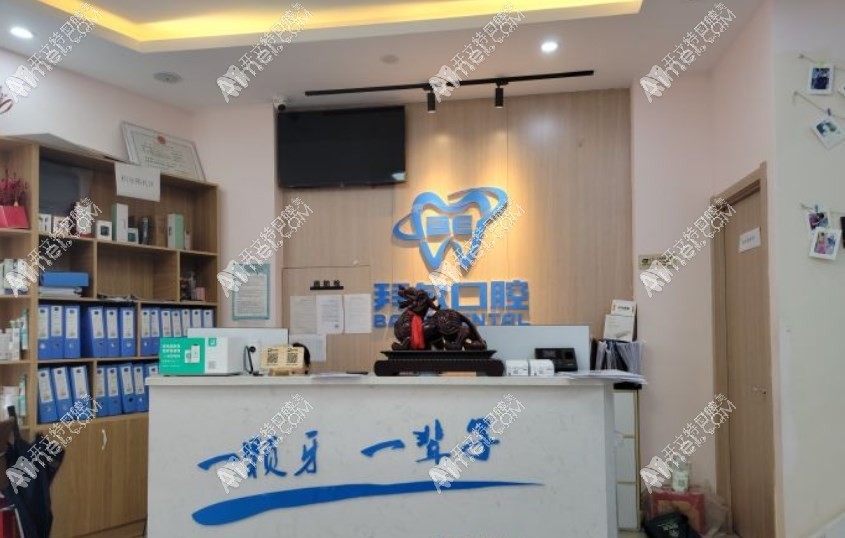 长春拜尔口腔门诊部 长春拜尔口腔门诊部