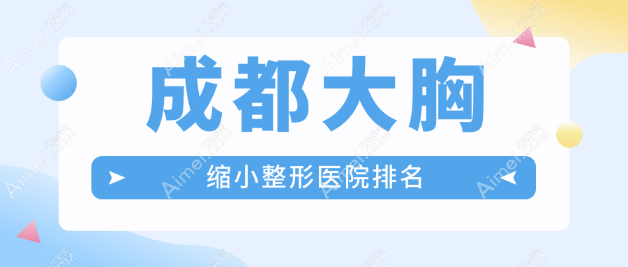 成都大胸缩小医院排名靠前的成都懿和唯美做胸部不对称矫正比较好