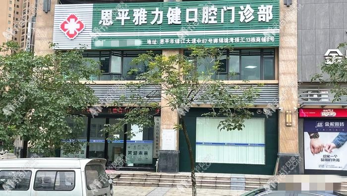 江门恩平雅力健口腔门诊部