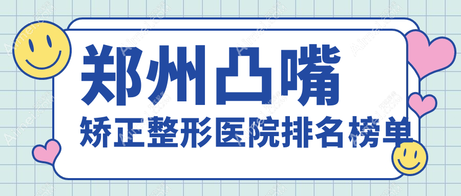 郑州凸嘴矫正整形医院排名榜单揭秘(顺柳姮美技术口碑比较高)