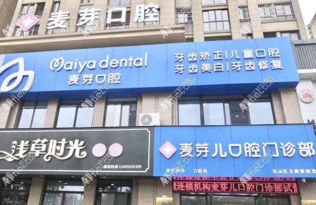 马鞍山麦芽儿口腔门诊部