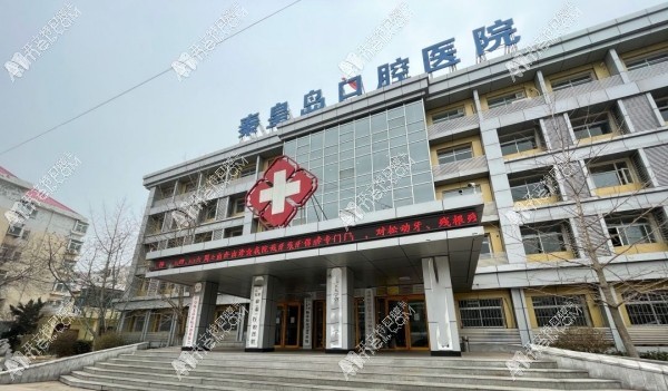 秦皇岛口腔医院