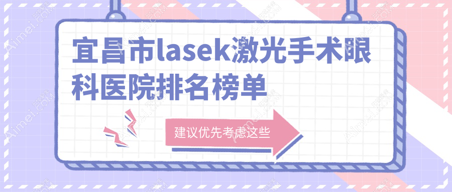 宜昌市lasek激光手术眼科医院排名榜单公开(华厦眼科实力口碑比较高)