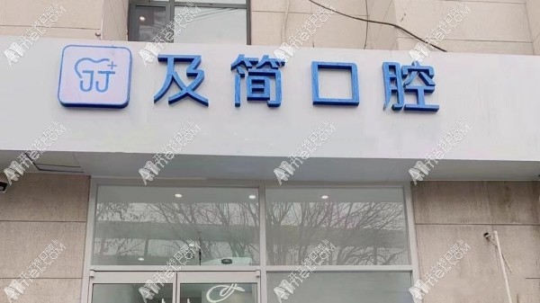 石家庄及简口腔新华诊所 石家庄及简口腔新华诊所