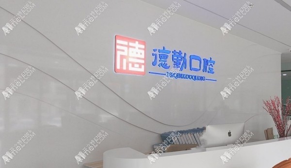 秦皇岛德勤口腔门诊部