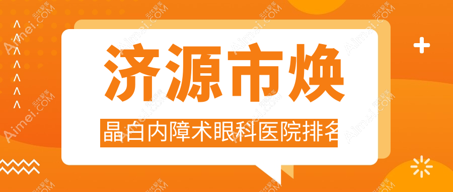 济源市焕晶白内障术医院排名前列的济源市尖峰做很不错
