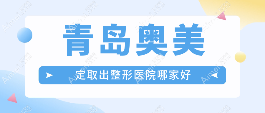 青岛奥美定取出哪里好？价格多少钱？壹美天成、美途、博士医美3000起