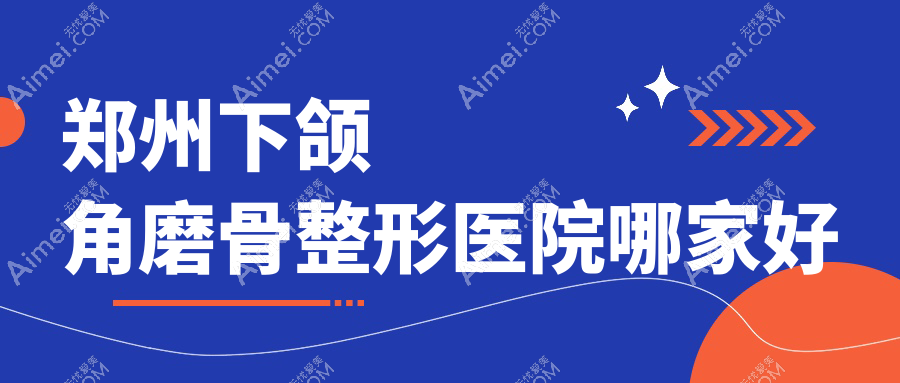 郑州下颌角磨骨哪里好？价格多少钱？东方|美遇|芳艺12000起
