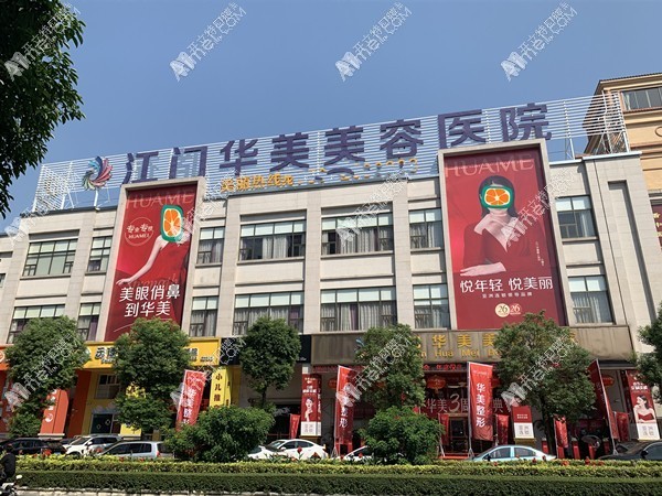 江门华美口腔科