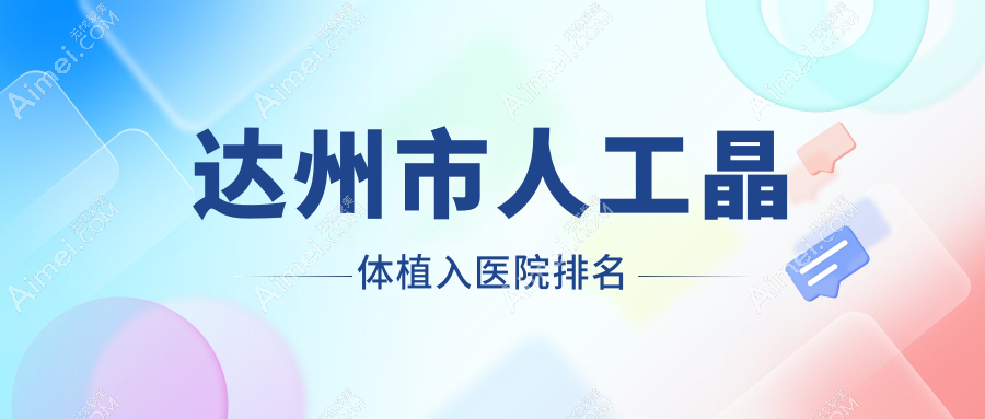 达州市人工晶体植入正规的医院:睛阅、、排名前1