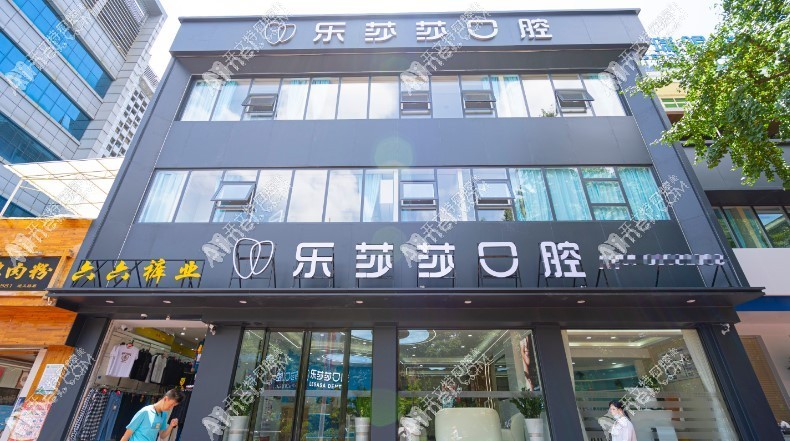 南明乐莎莎口腔门诊部