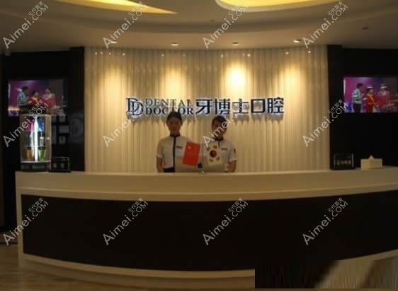 嘉兴牙博士齿科 嘉兴牙博士齿科