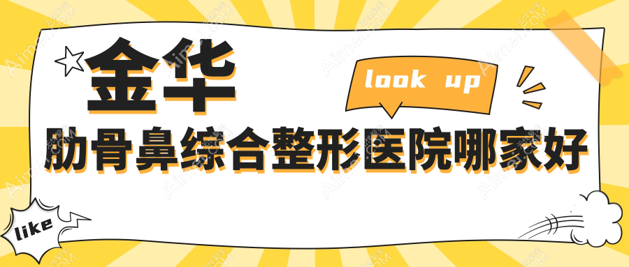 金华肋骨鼻综合哪家好？金华整形医院排名艺星/丽都/亚美