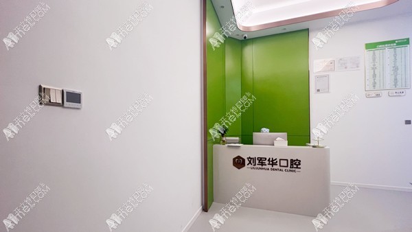 福州刘军华口腔诊所 福州刘军华口腔诊所