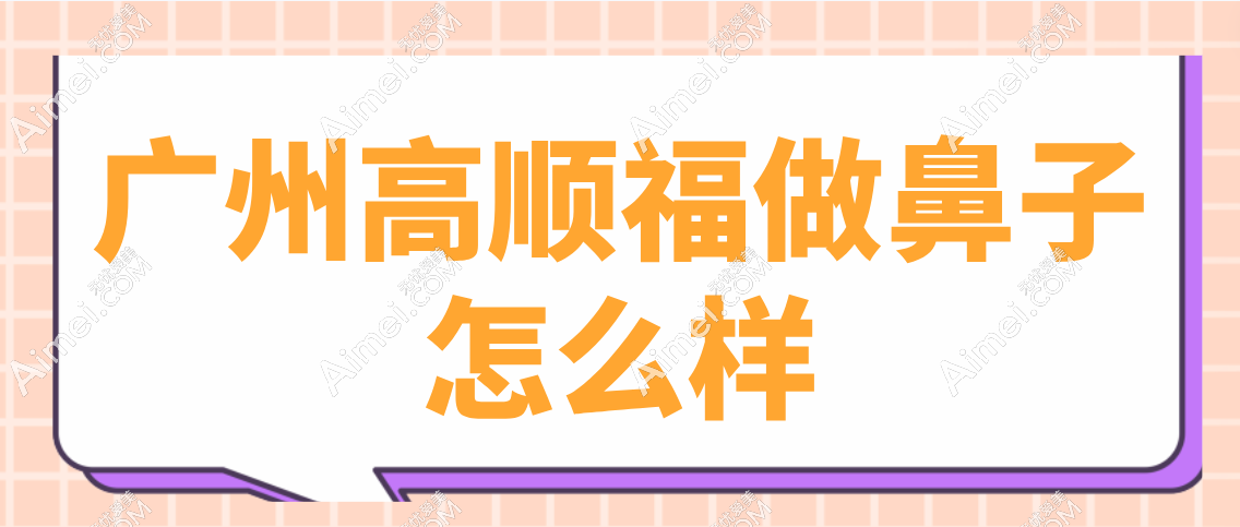 廣州高順福做鼻子技術(shù)好