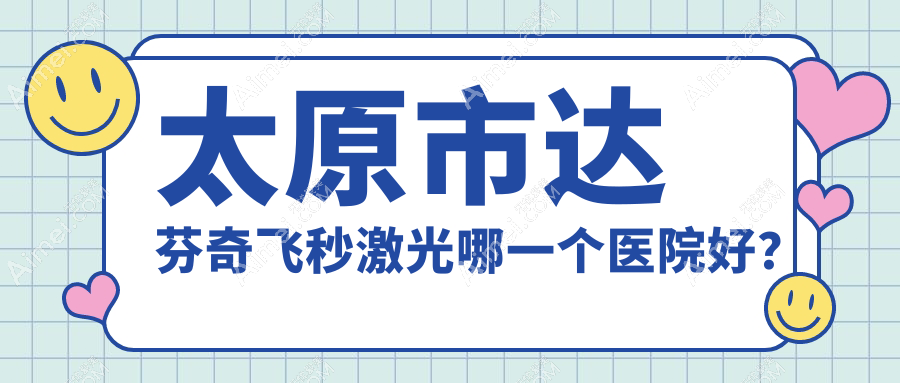 太原市达芬奇飞秒激光哪一个医院好？盘点三家当地技术比较高的整形机构