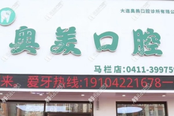 大连奥美口腔诊所有限公司
