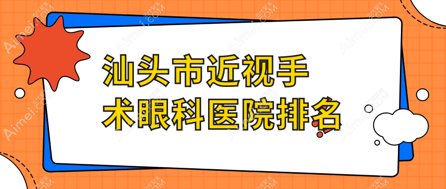 汕头市近视手术医院排名榜:/和医院推荐