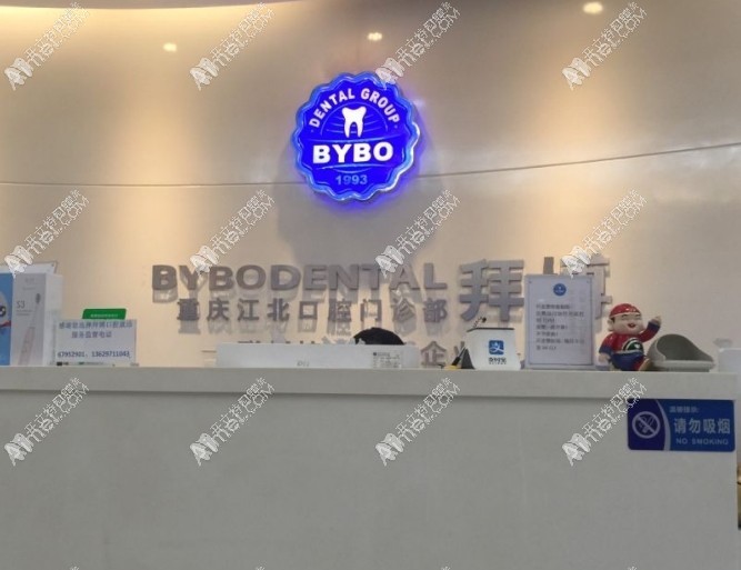 重庆泰康拜博江北口腔门诊部 重庆泰康拜博江北口腔门诊部