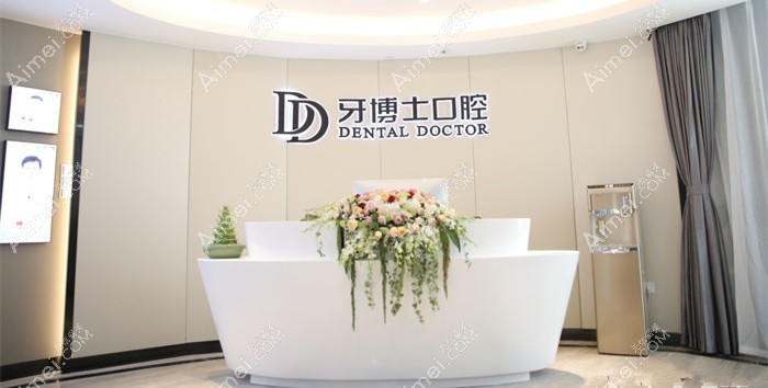 嘉兴牙博士口腔门诊部 嘉兴牙博士口腔门诊部