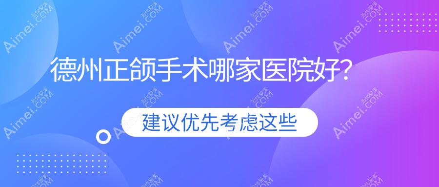 德州正颌手术哪家医院好？排名前十医院有新城/致美
