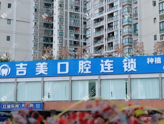重庆吉美口腔诊所 重庆吉美口腔诊所