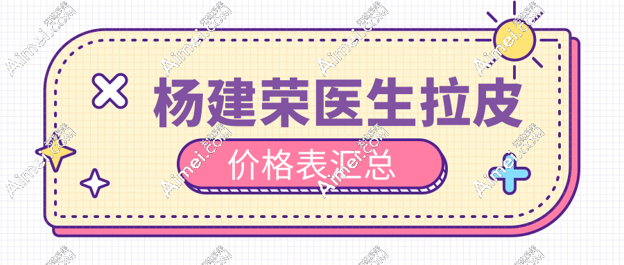 杨建荣医生拉皮价格2w-4w元起,smas筋膜提升5w元起真不贵!口碑还爆棚