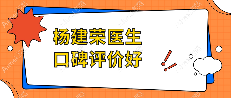 杨建荣医生口碑评价好