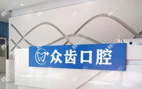 上海众齿口腔门诊部
