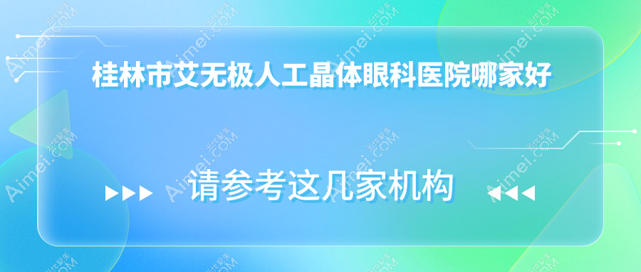 桂林市艾无极人工晶体哪家好？桂林市眼科医院排名赋盈、、