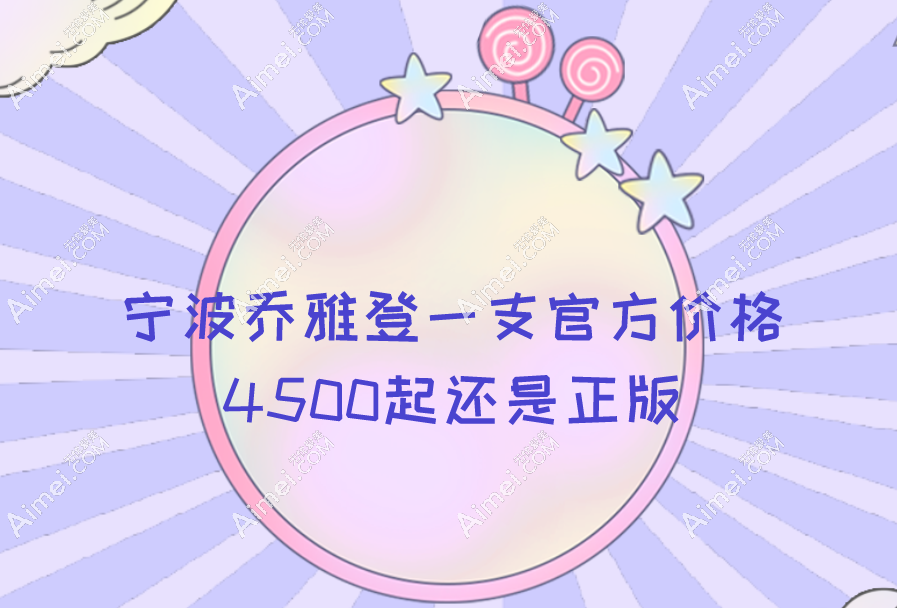 宁波乔雅登一支官方价格4500起还是正版(含宁波乔雅登玻尿酸医院地址)